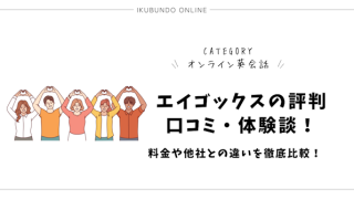 エイゴックスの評判・口コミ・体験談！料金や他社との違いを徹底比較！